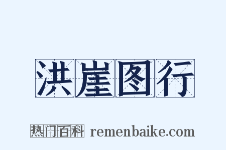 洪崖图行是什么意思的图片